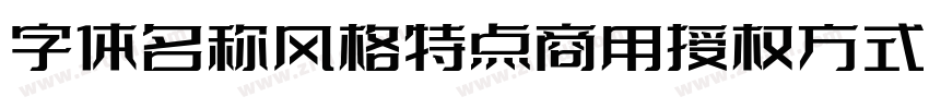 字体名称风格特点商用授权方式 江城字体转换